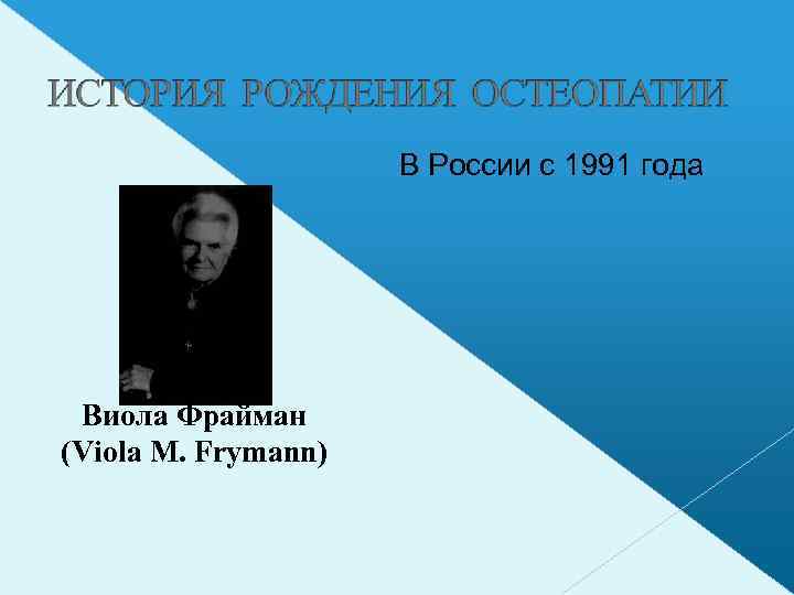 В России с 1991 года Виола Фрайман (Viola M. Frymann) 