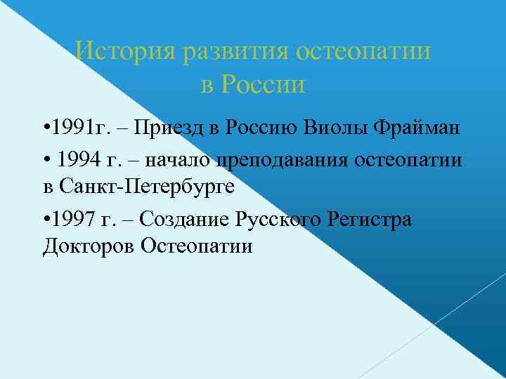 История развития остеопатии в России • 1991 г. – Приезд в Россию Виолы Фрайман