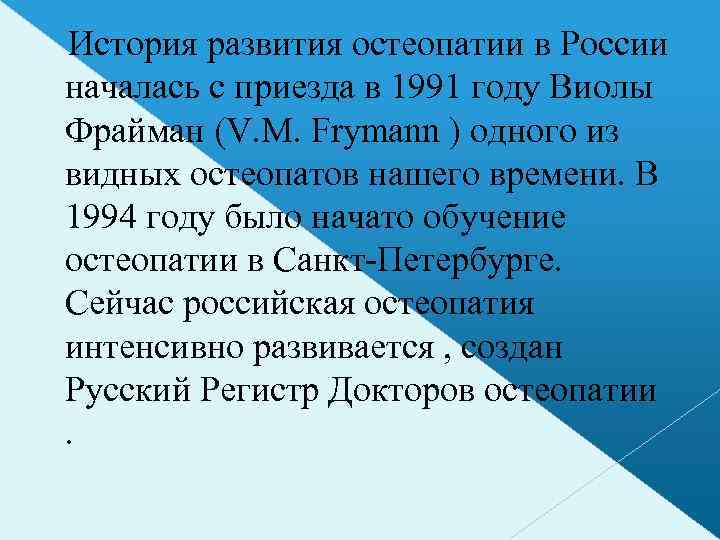 История развития остеопатии в России началась с приезда в 1991 году Виолы Фрайман (V.