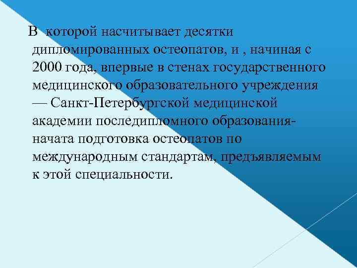  В которой насчитывает десятки дипломированных остеопатов, и , начиная с 2000 года, впервые