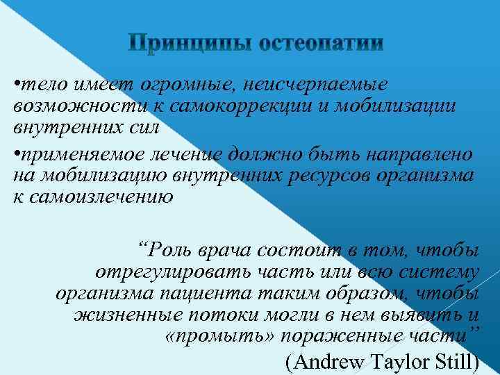  • тело имеет огромные, неисчерпаемые возможности к самокоррекции и мобилизации внутренних сил •