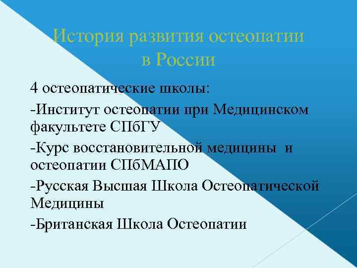 История развития остеопатии в России 4 остеопатические школы: -Институт остеопатии при Медицинском факультете СПб.