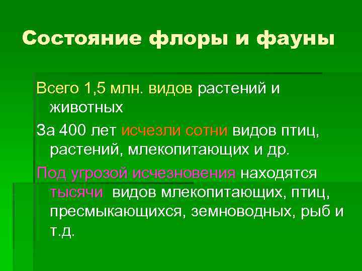 Состояние флоры и фауны Всего 1, 5 млн. видов растений и животных За 400