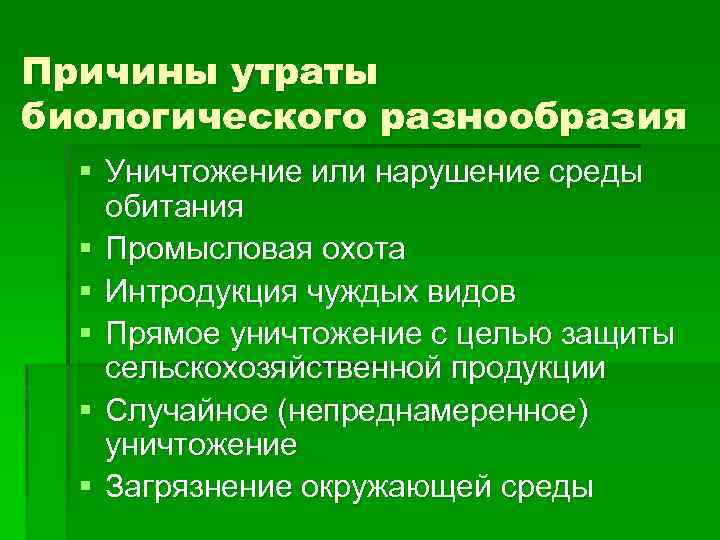 Причины утраты биологического разнообразия § Уничтожение или нарушение среды обитания § Промысловая охота §
