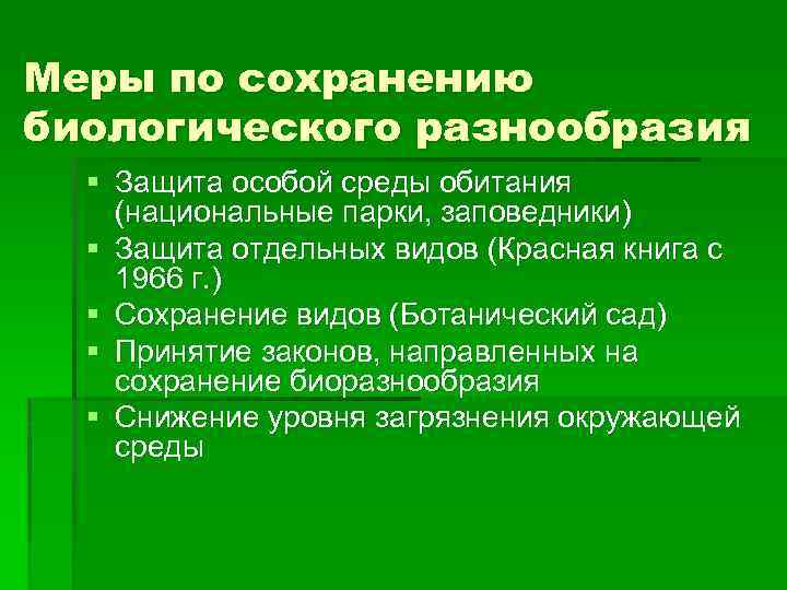 Меры по сохранению биологического разнообразия § Защита особой среды обитания (национальные парки, заповедники) §