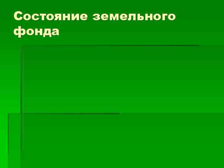 Состояние земельного фонда 