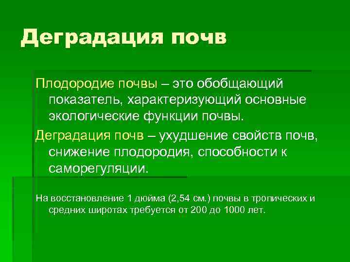Деградация почв Плодородие почвы – это обобщающий показатель, характеризующий основные экологические функции почвы. Деградация