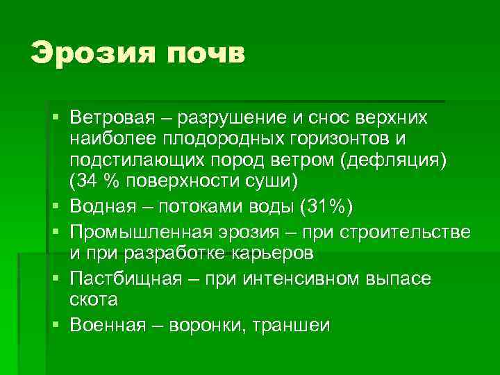 Эрозия почв § Ветровая – разрушение и снос верхних наиболее плодородных горизонтов и подстилающих