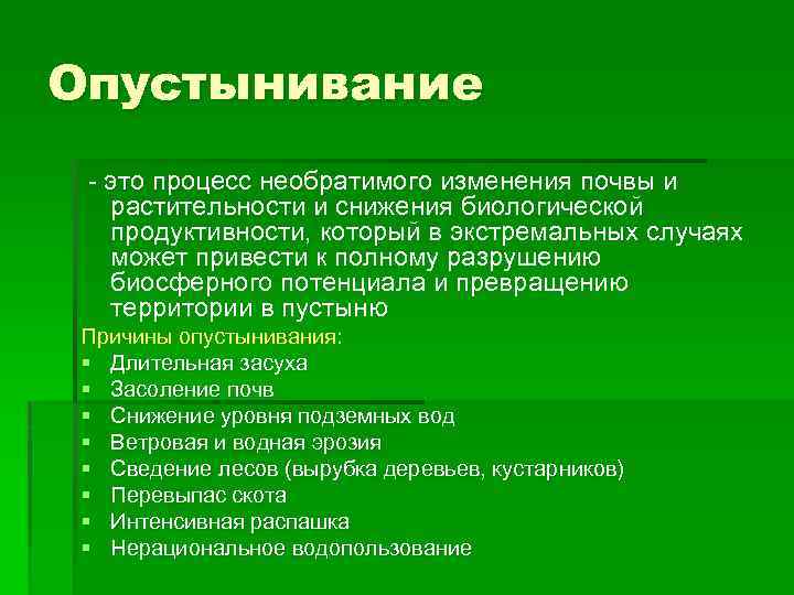 Опустынивание - это процесс необратимого изменения почвы и растительности и снижения биологической продуктивности, который