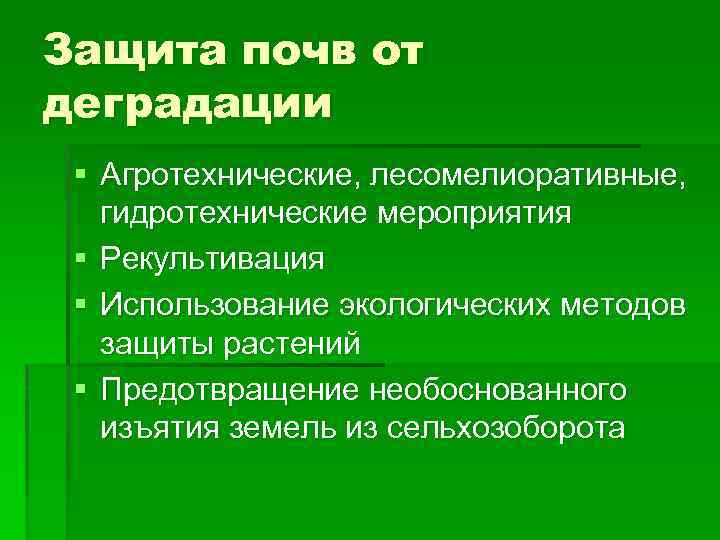 Защита почв от деградации § Агротехнические, лесомелиоративные, гидротехнические мероприятия § Рекультивация § Использование экологических