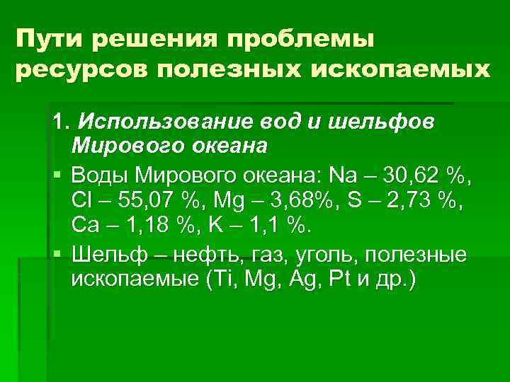Пути решения проблемы ресурсов полезных ископаемых 1. Использование вод и шельфов Мирового океана §
