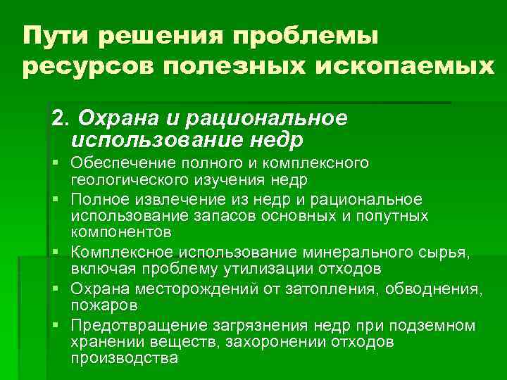 Пути решения проблемы ресурсов полезных ископаемых 2. Охрана и рациональное использование недр § Обеспечение
