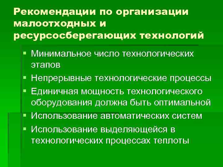 Рекомендации по организации малоотходных и ресурсосберегающих технологий § Минимальное число технологических этапов § Непрерывные