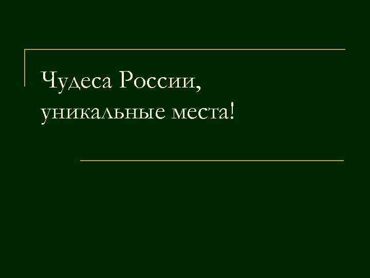 Чудеса России, уникальные места! 