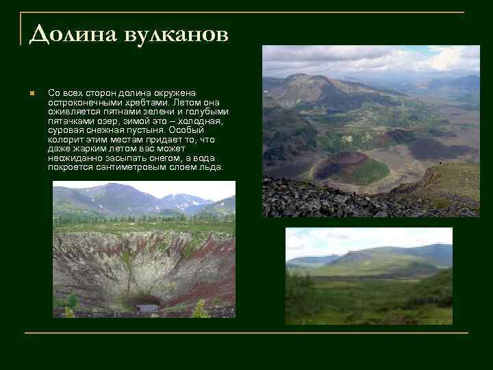 Долина вулканов n Со всех сторон долина окружена остроконечными хребтами. Летом она оживляется пятнами