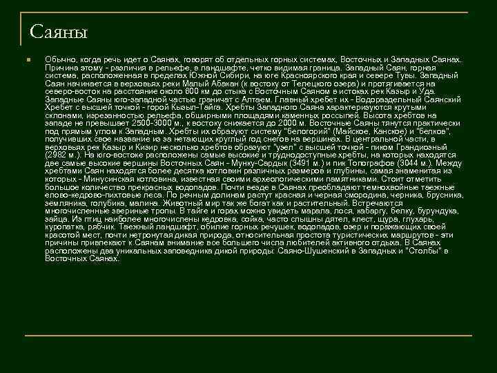 Саяны n Обычно, когда речь идет о Саянах, говорят об отдельных горных системах, Восточных