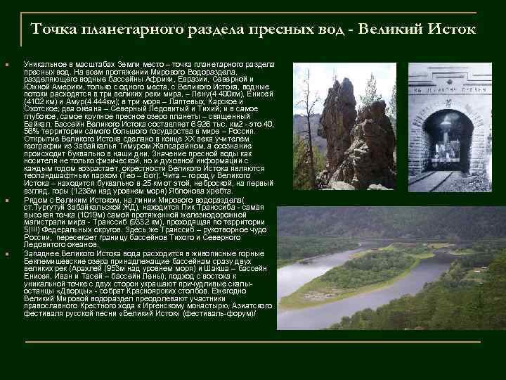 Точка планетарного раздела пресных вод - Великий Исток n n n Уникальное в масштабах