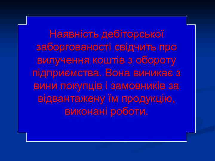 Наявність дебіторської заборгованості свідчить про вилучення коштів з обороту підприємства. Вона виникає з вини