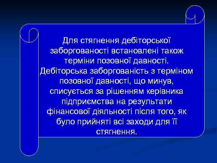Для стягнення дебіторської заборгованості встановлені також терміни позовної давності. Дебіторська заборгованість з терміном позовної