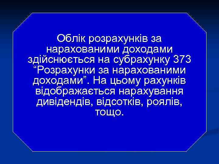 Облік розрахунків за нарахованими доходами здійснюється на субрахунку 373 “Розрахунки за нарахованими доходами”. На