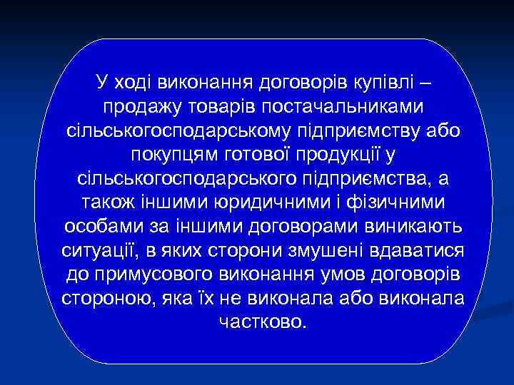 У ході виконання договорів купівлі – продажу товарів постачальниками сільськогосподарському підприємству або покупцям готової