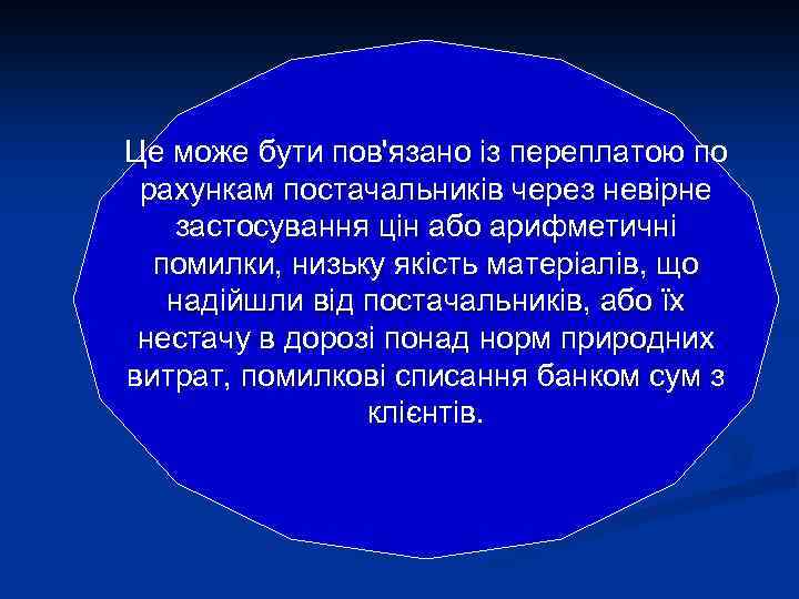 Це може бути пов'язано із переплатою по рахункам постачальників через невірне застосування цін або