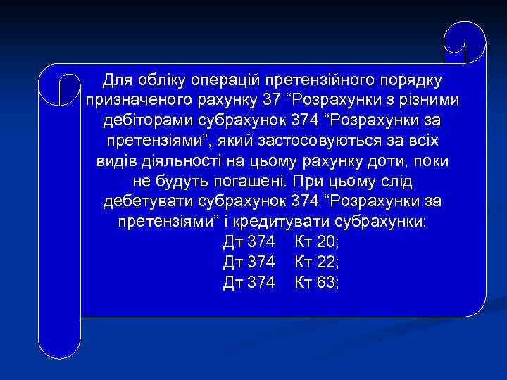 Для обліку операцій претензійного порядку призначеного рахунку 37 “Розрахунки з різними дебіторами субрахунок 374