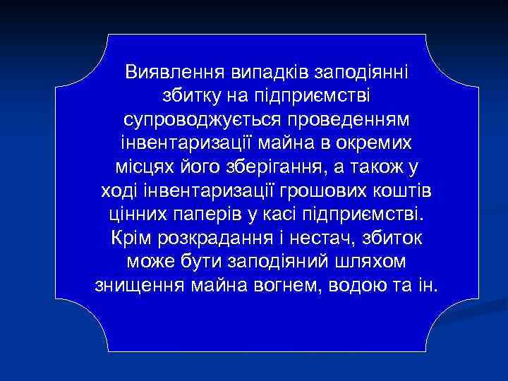 Виявлення випадків заподіянні збитку на підприємстві супроводжується проведенням інвентаризації майна в окремих місцях його