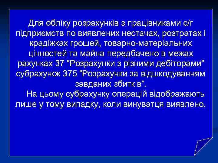 Для обліку розрахунків з працівниками с/г підприємств по виявлених нестачах, розтратах і крадіжках грошей,
