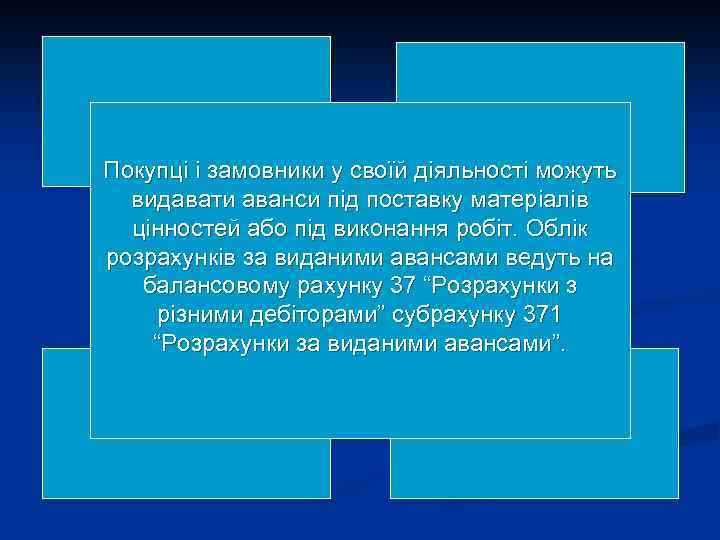 Покупці і замовники у своїй діяльності можуть видавати аванси під поставку матеріалів цінностей або