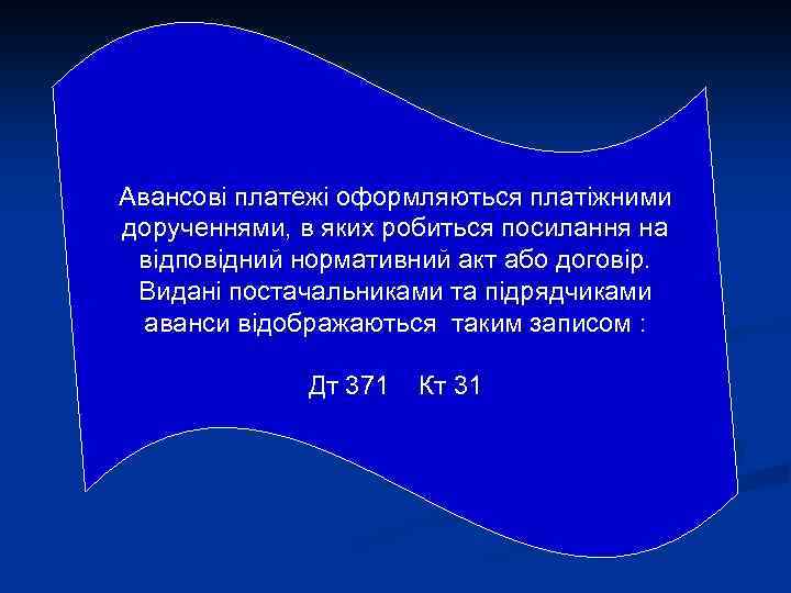Авансові платежі оформляються платіжними дорученнями, в яких робиться посилання на відповідний нормативний акт або