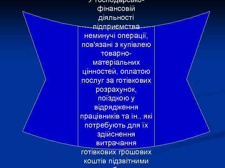 У господарськофінансовій діяльності підприємства неминучі операції, пов'язані з купівлею товарноматеріальних цінностей, оплатою послуг за