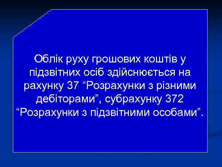 Облік руху грошових коштів у підзвітних осіб здійснюється на рахунку 37 “Розрахунки з різними