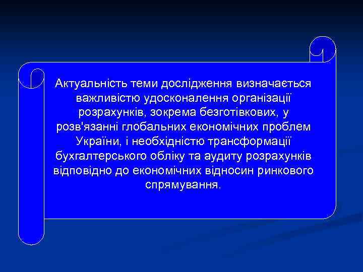 Актуальність теми дослідження визначається важливістю удосконалення організації розрахунків, зокрема безготівкових, у розв'язанні глобальних економічних