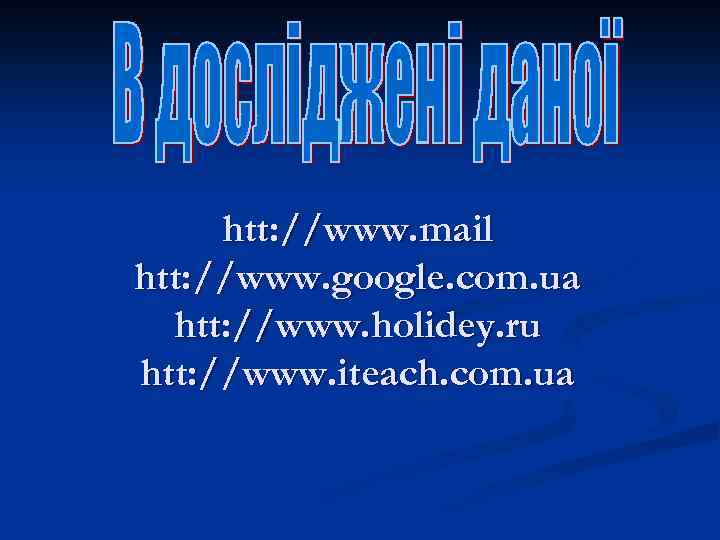 htt: //www. mail htt: //www. google. com. ua htt: //www. holidey. ru htt: //www.