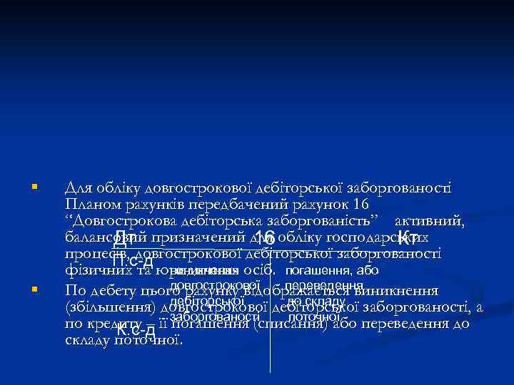 § § Для обліку довгострокової дебіторської заборгованості Планом рахунків передбачений рахунок 16 “Довгострокова дебіторська