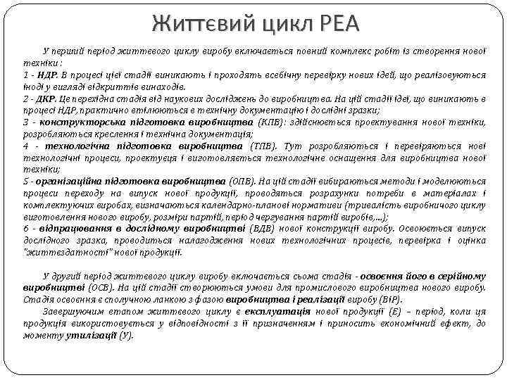 Життєвий цикл РЕА У перший період життєвого циклу виробу включається повний комплекс робіт із