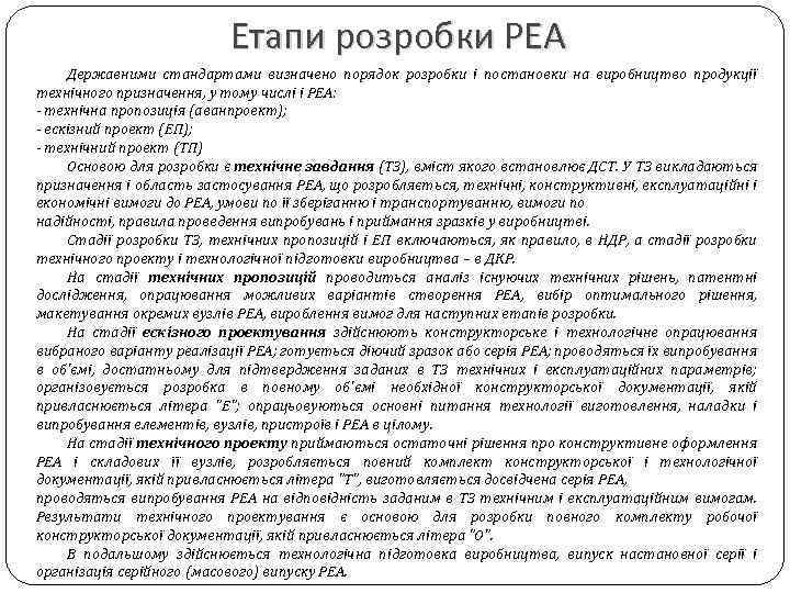 Етапи розробки РЕА Державними стандартами визначено порядок розробки і постановки на виробництво продукції технічного