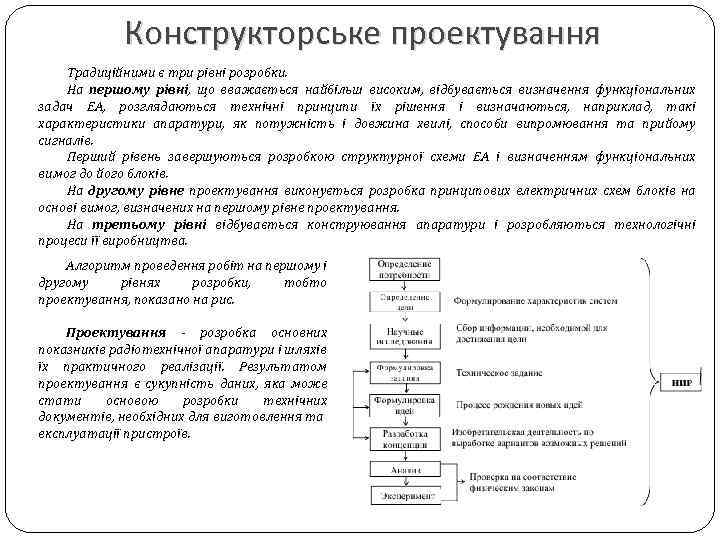 Конструкторське проектування Традиційними є три рівні розробки. На першому рівні, що вважається найбільш високим,