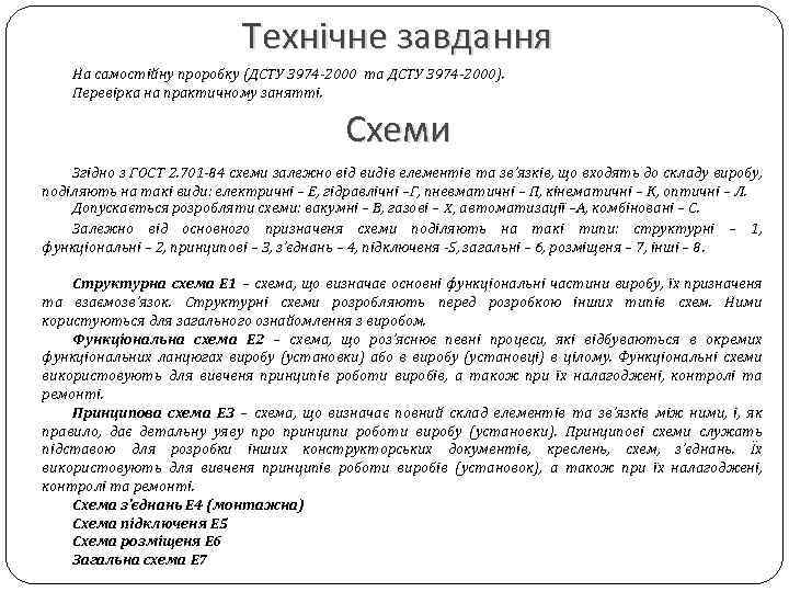 Технічне завдання На самостійну проробку (ДСТУ 3974 2000 та ДСТУ 3974 2000). Перевірка на