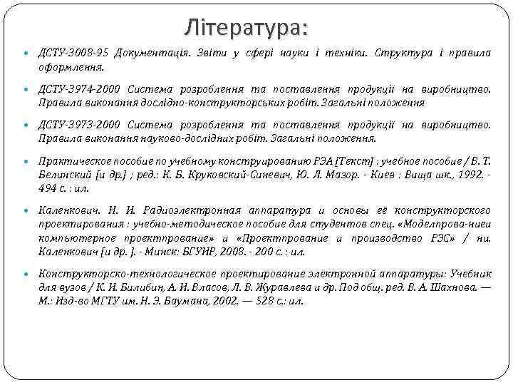 Література: ДСТУ 3008 95 Документація. Звіти у сфері науки і техніки. Структура і правила