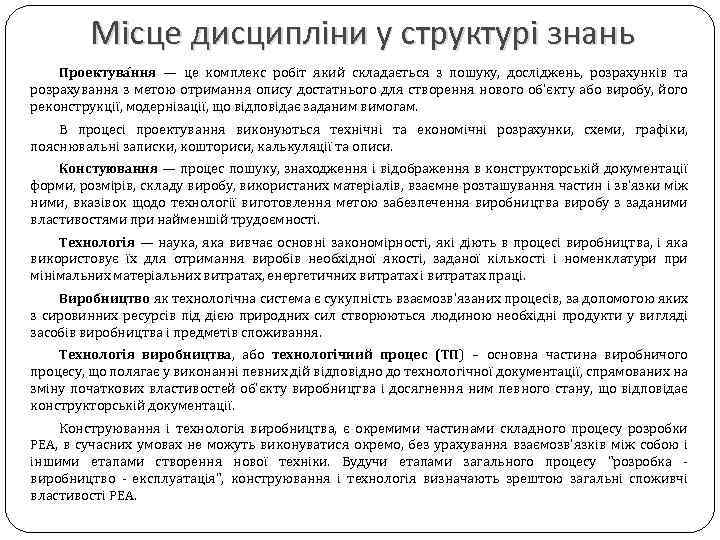 Місце дисципліни у структурі знань Проектува ння — це комплекс робіт який складається з