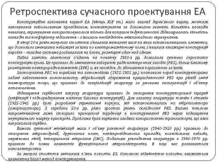 Ретроспектива сучасного проектування ЕА Конструкційне виконання першої ЕА (кінець ХІХ ст. ) мало вигляд