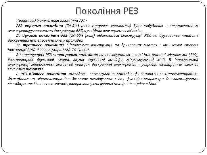 Покоління РЕЗ Умовно виділяють такі покоління РЕЗ: РЕЗ першого покоління (20 50 і роки