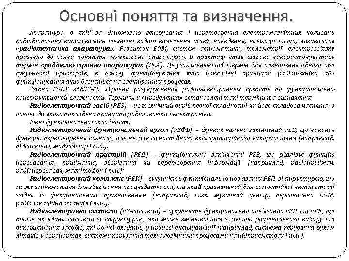 Основні поняття та визначення. Апаратура, в якій за допомогою генерування і перетворення електромагнітних коливань