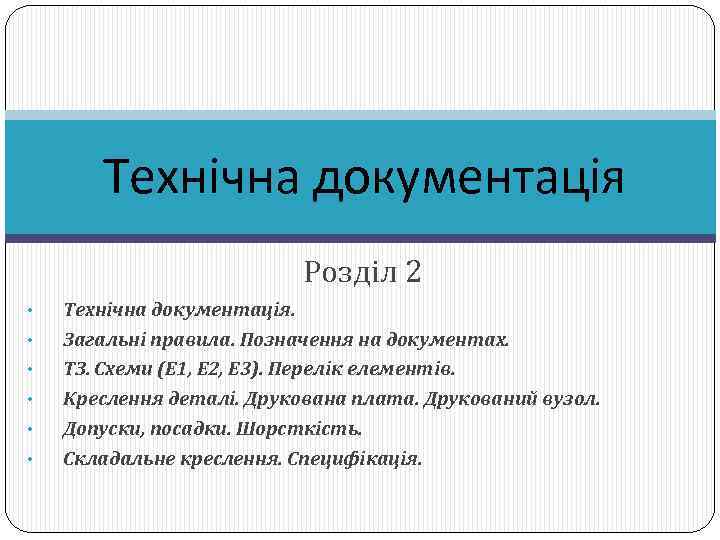 Технічна документація Розділ 2 • • • Технічна документація. Загальні правила. Позначення на документах.
