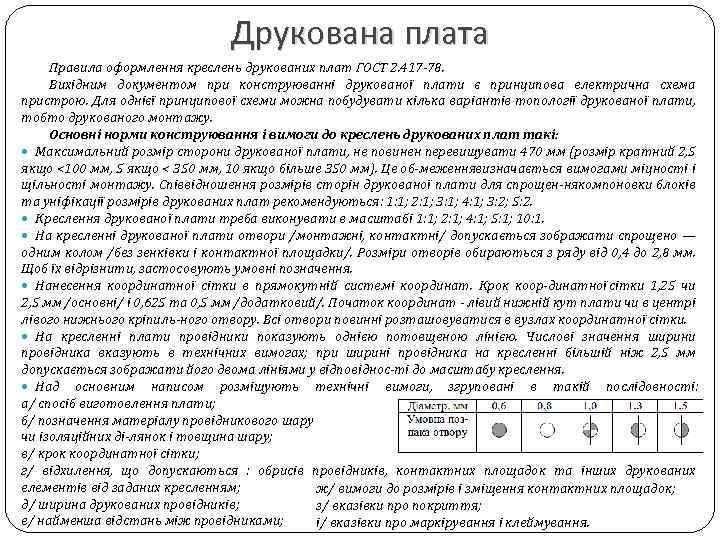 Друкована плата Правила оформлення креслень друкованих плат ГОСТ 2. 417 78. Вихідним документом при