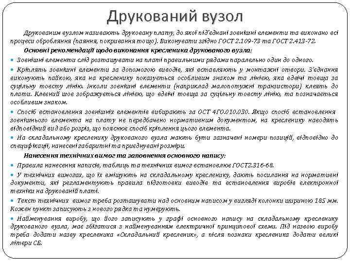 Друкований вузол Друкованим вузлом називають друковану плату, до якої під'єднані зовнішні елементи та виконано