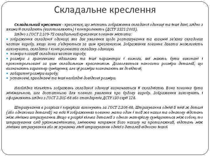 Складальне креслення Складальний кресленик, що містить зображення складаної одиниці та інші дані, згідно з