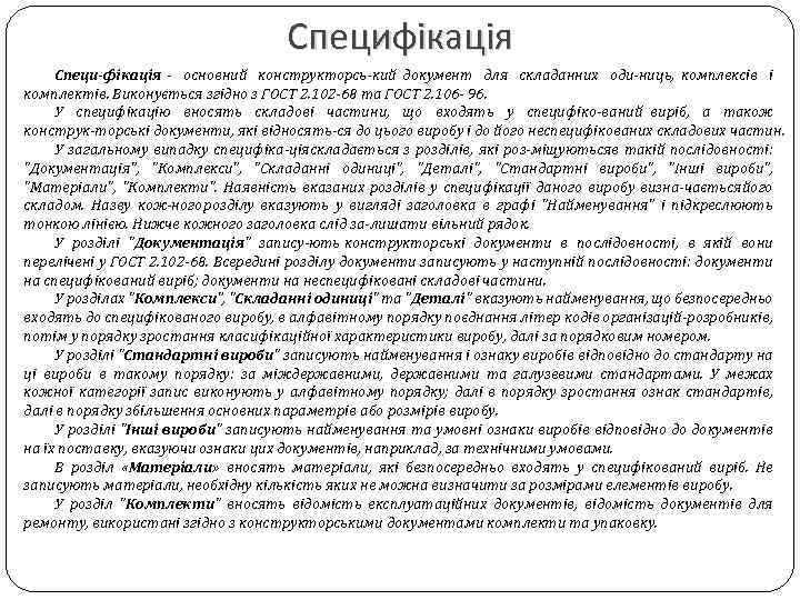 Специфікація Специ фікація основний конструкторсь кий документ для складанних оди ниць, комплексів і комплектів.